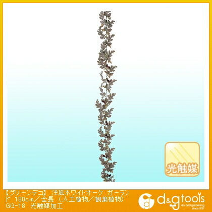 グリーンデコ洋風ホワイトオークガーランド(人工植物/観葉植物)光触媒加工 180cm/全長 GG-18 1