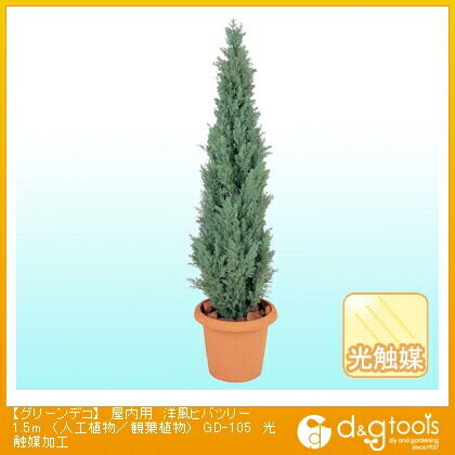 グリーンデコ屋内用洋風ヒバツリー(人工植物/観葉植物)光触媒加工 1.5m GD-105 1