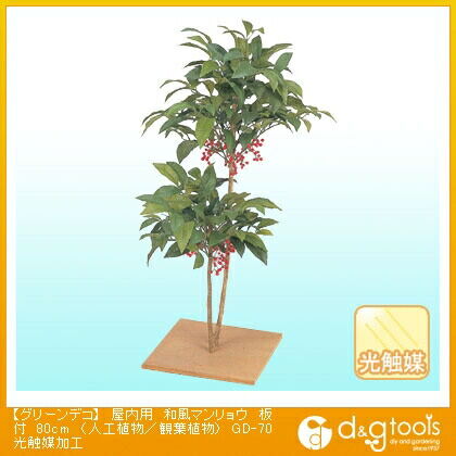 グリーンデコ屋内用和風マンリョウ板付(人工植物/観葉植物)光触媒加工 80cm GD-70 1