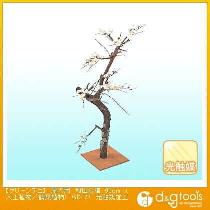 グリーンデコ屋内用和風白梅(人工植物/観葉植物)光触媒加工 90cm GD-77 1