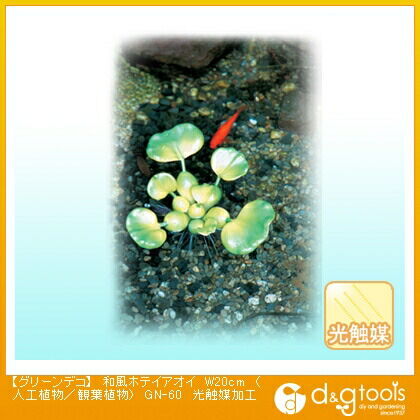 グリーンデコ和風ホテイアオイ(人工植物/観葉植物)光触媒加工 W20cm GN-60 1