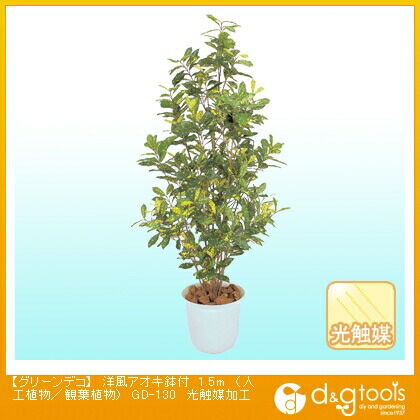 グリーンデコ洋風アオキ鉢付(人工植物/観葉植物)光触媒加工 1.5m GD-130 1
