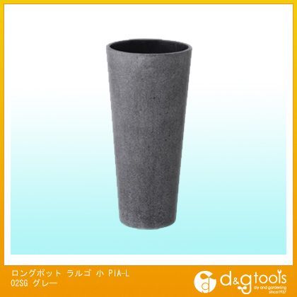 ロングポットラルゴ グレー 小 PIA-L02SG 1