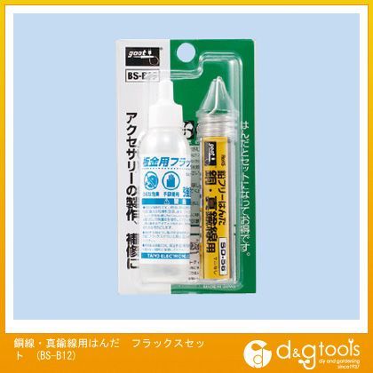 銅線・真鍮線用はんだフラックスセット鉛フリーはんだフラックスセット