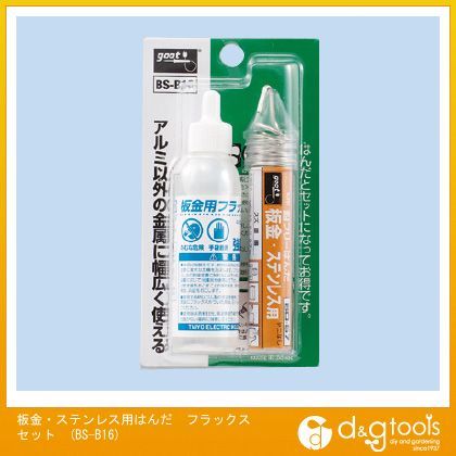 板金・ステンレス用はんだフラックスセット鉛フリーはんだフラックスセット