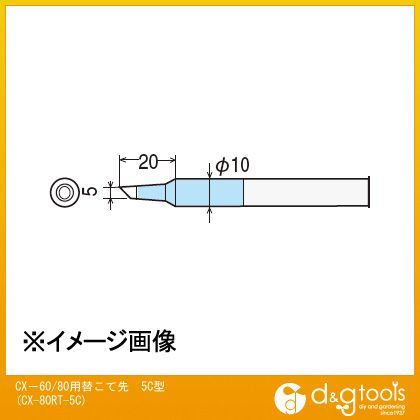 CX-60/80用替こて先5C型 CXR-80RT-5C 1