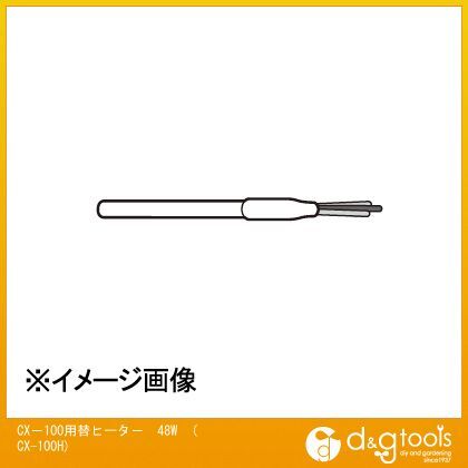 CX-100用替ヒーター48WCX100H CX-100H 1