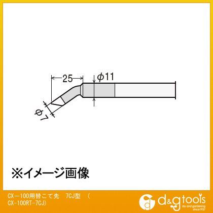 CX-100用替こて先7CJ型CX100RT7CJ CX-100RT-7CJ 1