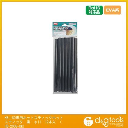 HB-80専用ホットスティック 黒 φ11 HB-200S-BK 12本入