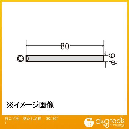 替こて先熱かしめ用交換こて先HC60T