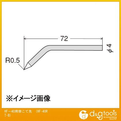 HF-40用替こて先交換こて先HF40RTB