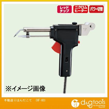 手動はんだ送りはんだこてHF60 HF-60 1