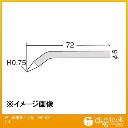 HF-60用替こて先交換こて先HF60RTB