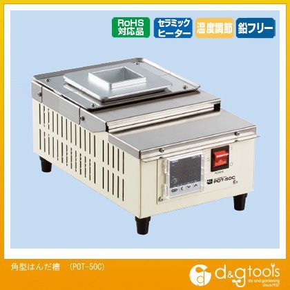 角型はんだ槽POT50C