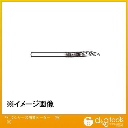 PX-2シリーズ用替ヒーターPX2H PX-2H 1