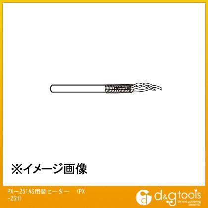 PX-251AS用替ヒーターPX25H PX-25H 1