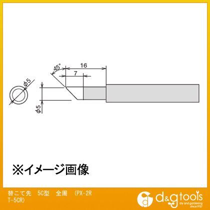 替こて先5C型全周交換こて先PX2RT5CR PX-2RT-5CR 1