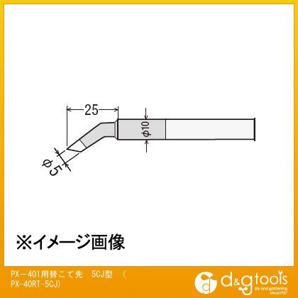 PX-401用替こて先5CJ型交換こて先PX40RT5CJ PX-40RT-5CJ 1