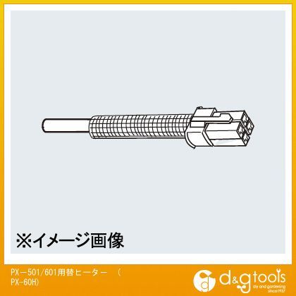 PX-501/601用替ヒーターPX60H PX-60H 1