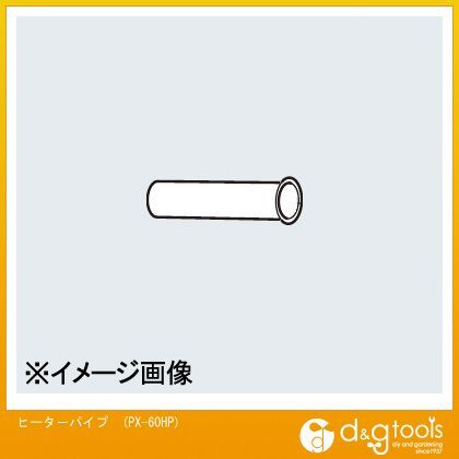 ヒーターパイプPX60HP PX-60HP 1