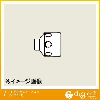 RX-711ASPH用エアーノズルAPX60PHA PX-60PH-A 1