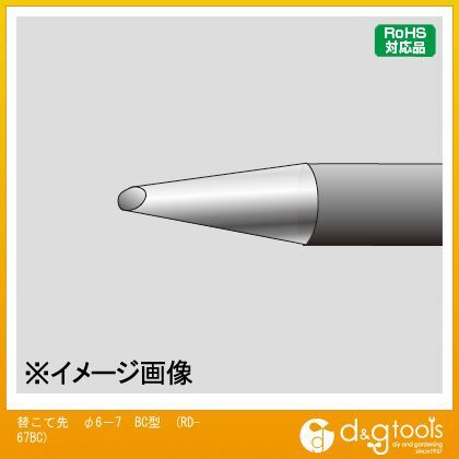 替こて先φ6-7BC型交換こて先RD67BC RD-67BC 1