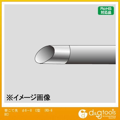 替こて先φ6-8C型交換こて先RD68C RD-68C 1