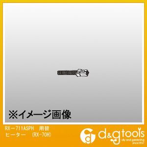 RX-711ASPH用替ヒーターRX70H RX-70H 1