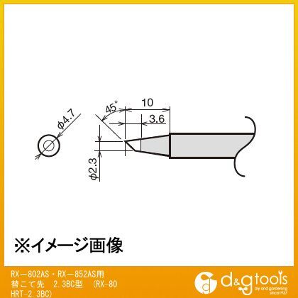 RX-802AS・RX-852AS用替こて先2.3BC型交換こて先RX80HRT2.3BC RX-80HRT-2.3BC 1