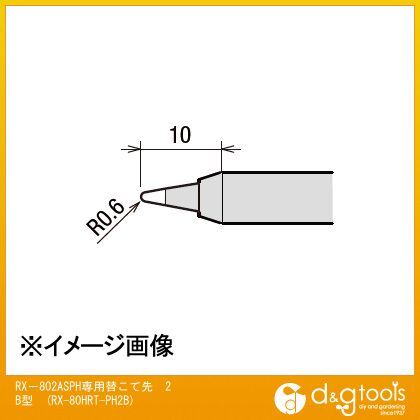 RX-802ASPH専用替こて先2B型交換こて先RX80HRTPH2B RX-80HRT-PH2B 1