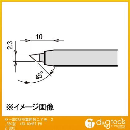 RX-802ASPH専用替こて先2.3BC型交換こて先RX80HRTPH2.3BC RX-80HRT-PH2.3BC 1