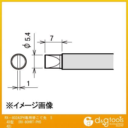 RX-802ASPH専用替こて先5.4D型交換こて先RX80HRTPH5.4D RX-80HRT-PH5.4D 1