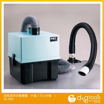 空気清浄式吸煙機小径ノズル仕様SS50A SS-50A 1