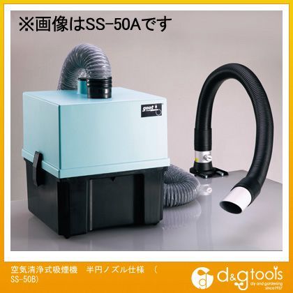 空気清浄式吸煙機半円ノズル仕様SS50B SS-50B 1