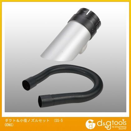 ダクト&小径ノズルセットSS50DNS SS-50DNS 1