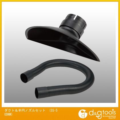 ダクト&半円ノズルセットSS50DNW SS-50DNW 1