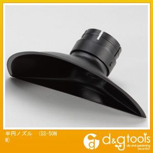 半円ノズルSS50NW SS-50NW 1
