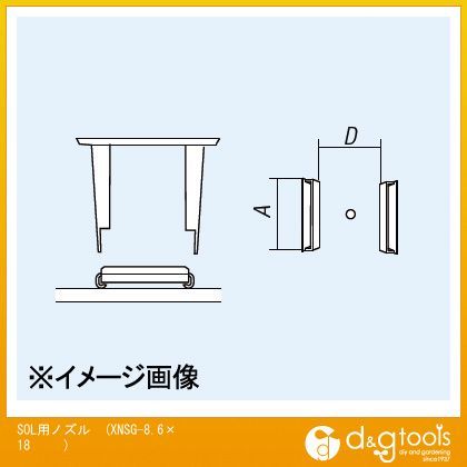SOL用ノズル XNSG-8.6×18 1