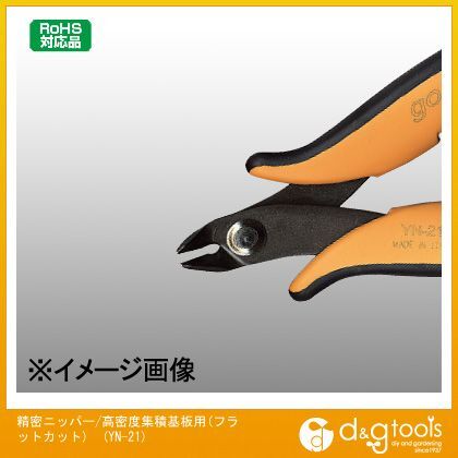 精密ニッパー/高密度集積基板用(フラットカット)YN21 YN-21 1