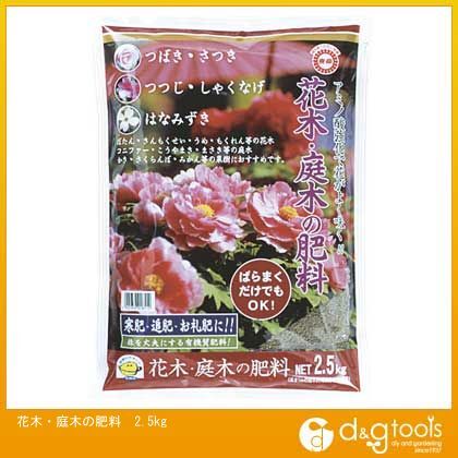 花木・庭木の肥料 2.5kg 1
