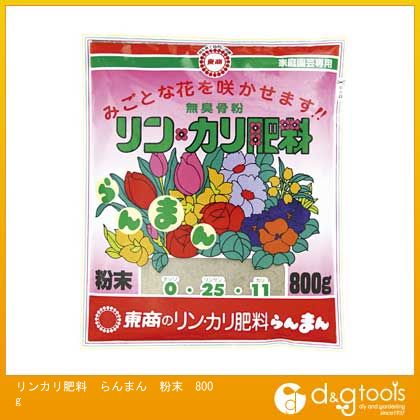 リンカリ肥料らんまん粉末 800g 1