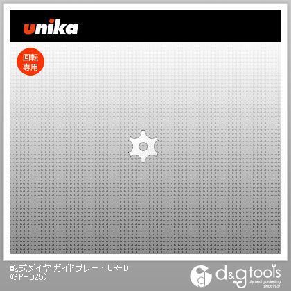 乾式ダイヤガイドプレートUR-D GP-D25 1点