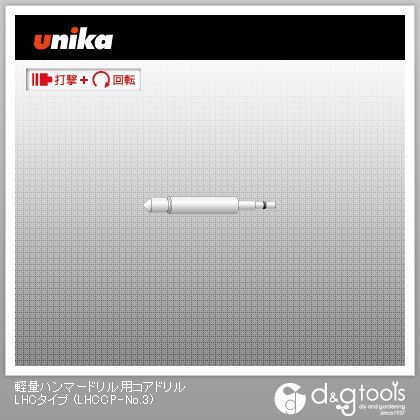 軽量ハンマードリル用コアドリルLHCタイプセンターピン