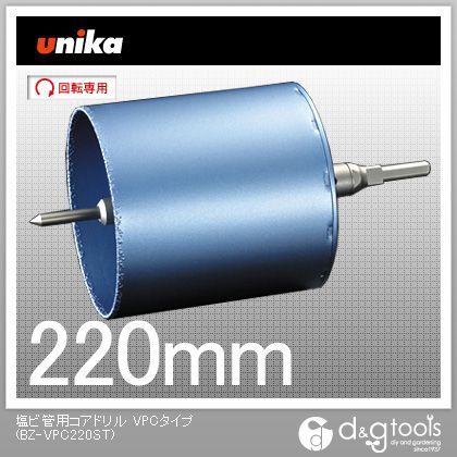 塩ビ管用コアドリルVPCタイプ BZ-VPC220ST 1点