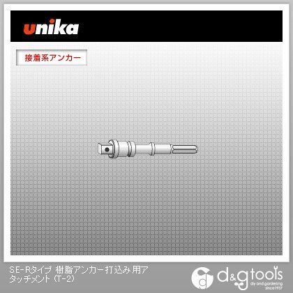 SE-Rタイプ樹脂アンカー打込み用アタッチメント T-2 1点
