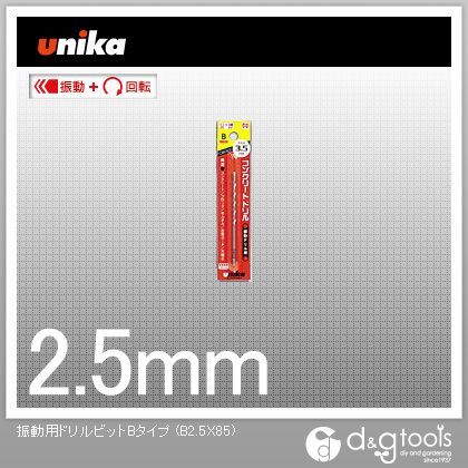 振動用ドリルビット Bタイプ