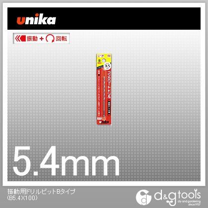 振動用ドリルビットBタイプコンクリートドリル