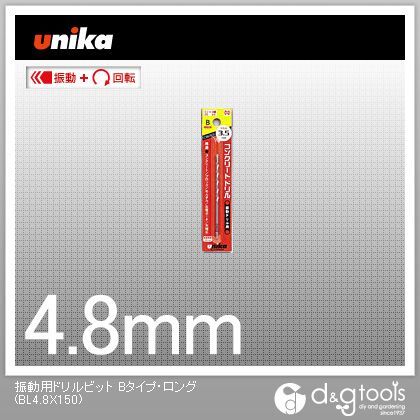 振動用ドリルビットBタイプ・ロング(ストレート)コンクリートドリル