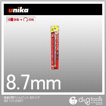 振動用ドリルビットBタイプ(ストレート)コンクリートドリル