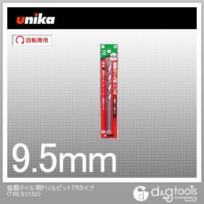 ユニカ 磁器タイル用ドリルビットTRタイプ TR9.5X150